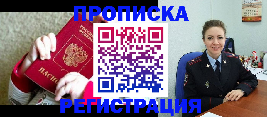 прописка 2025 в Находке